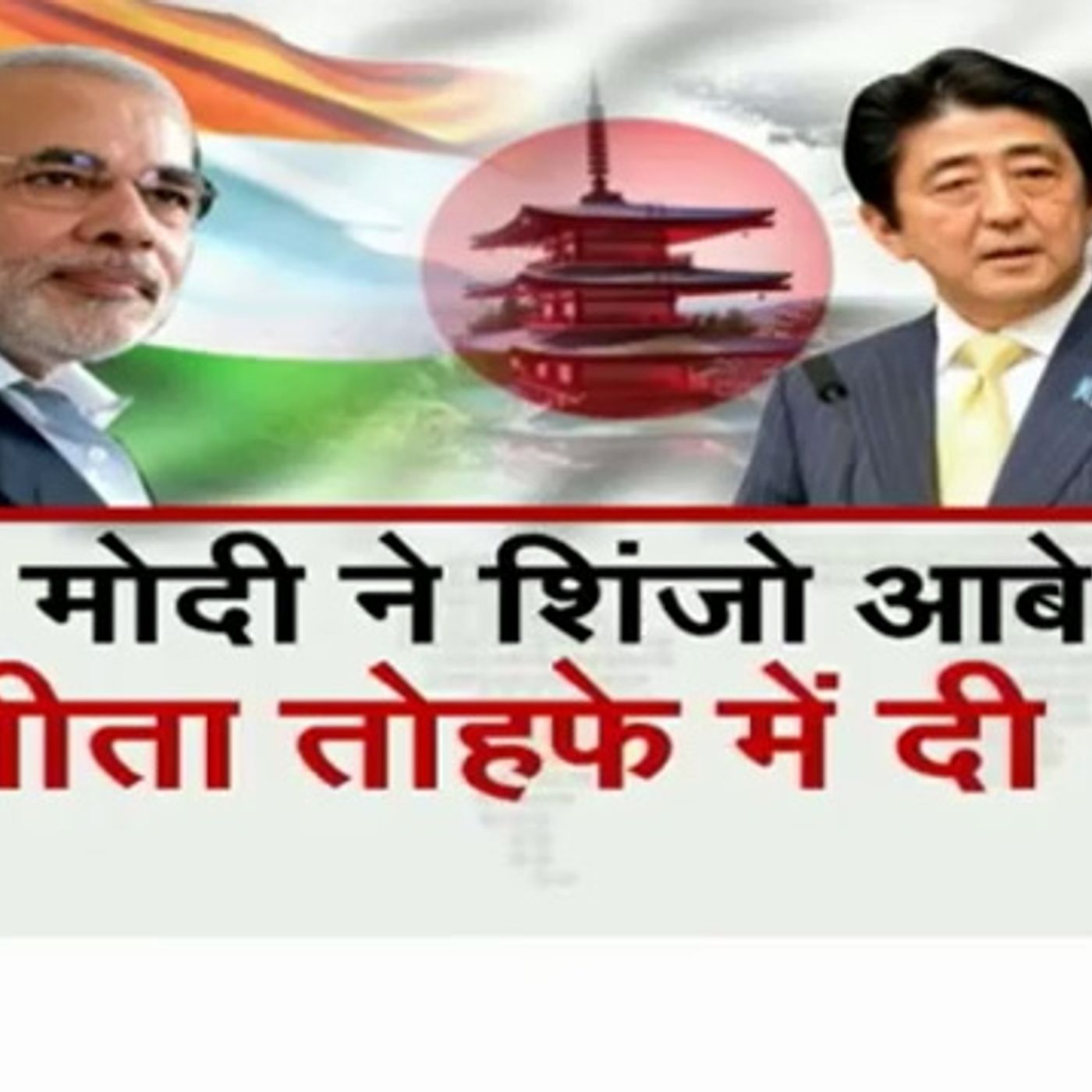 PM Modi gifts Bhagavad Gita to Shinzo Abe