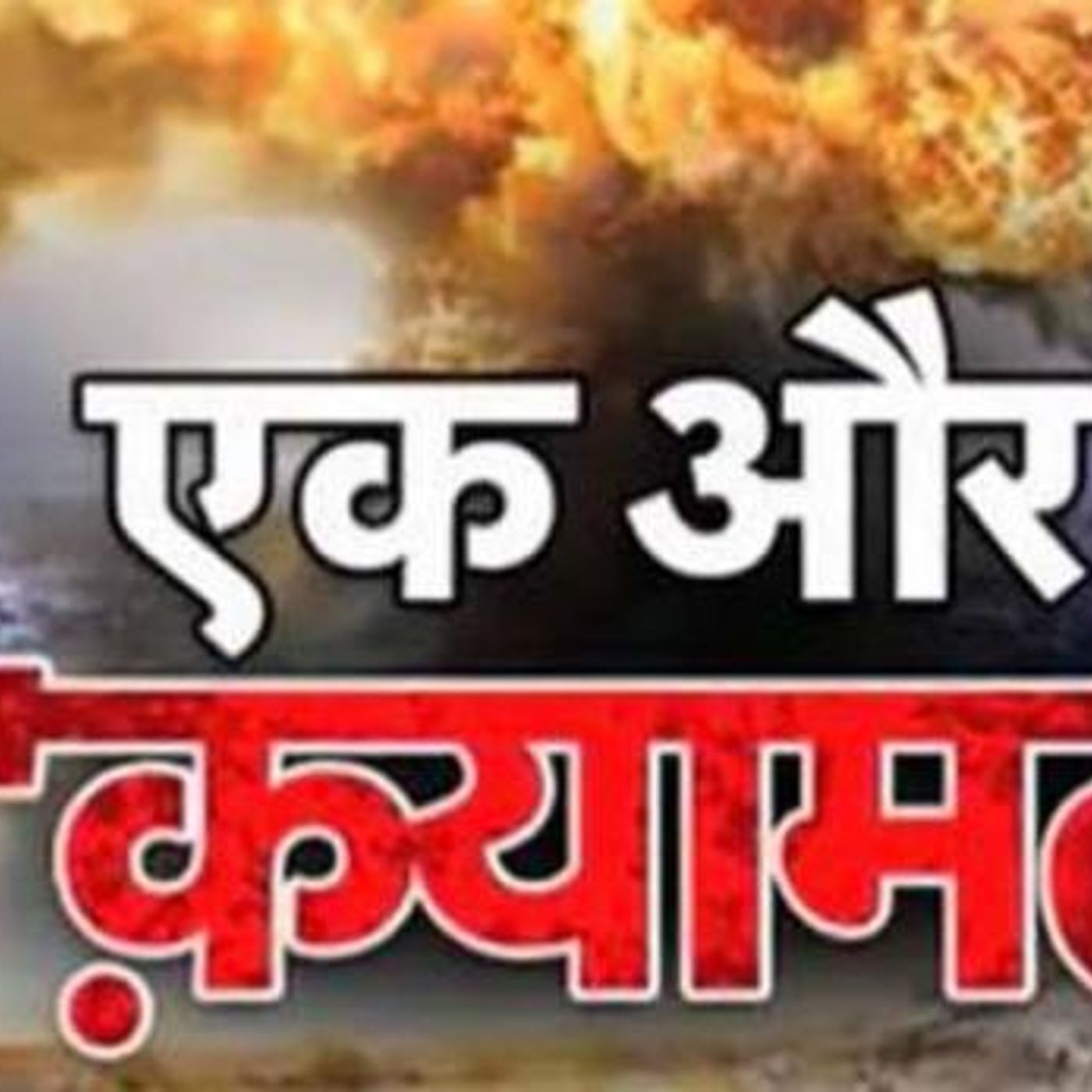 71: वारदात: एक और क़यामत episode artwork