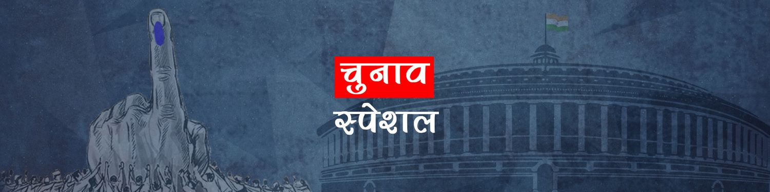चुनाव स्पेशल - Election Special Hindi