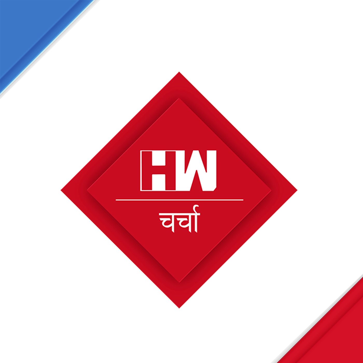 चर्चा - Charcha