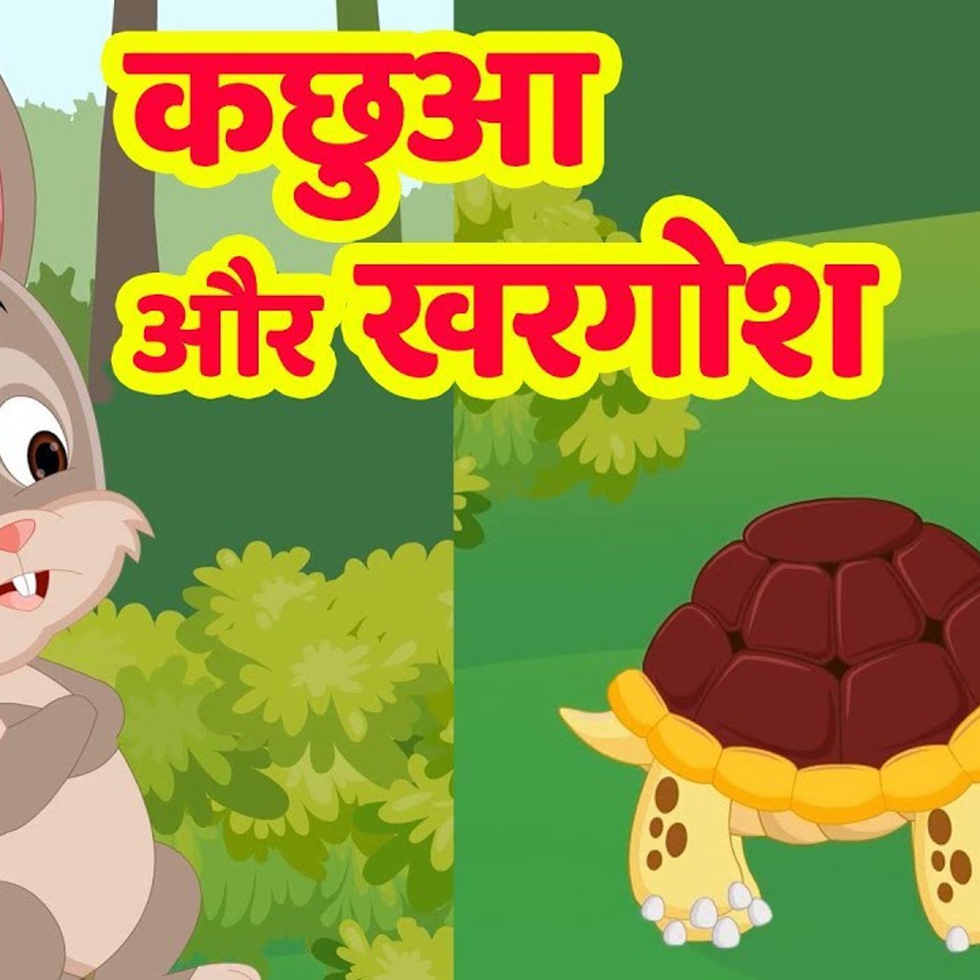 2: कछुआ और खरगोश Hindi Story | Kachua aur Khargosh