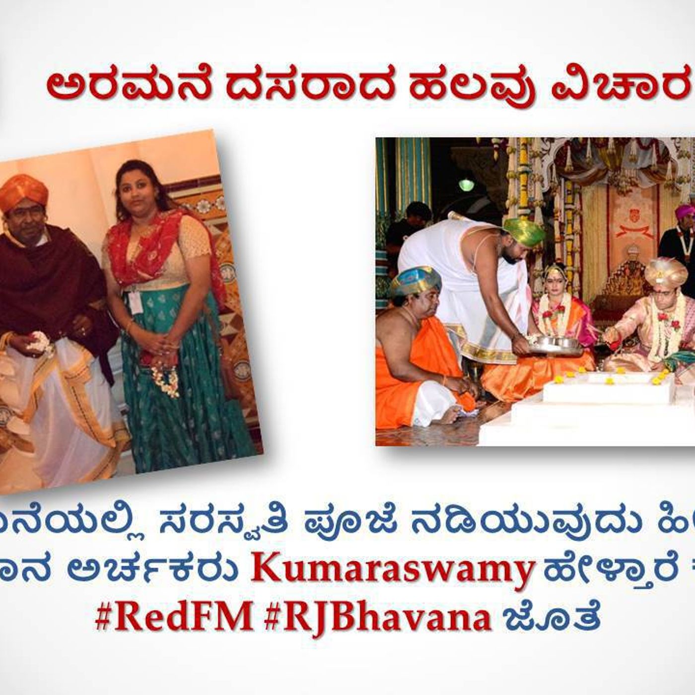 ಅರಮನೆ ದಸರಾದ ಹಲವು ವಿಚಾರ : ಅರಮನೆಯಲ್ಲಿ ಸರಸ್ವತಿ ಪೂಜೆ ನಡಿಯುವುದು ಹೀಗೆ !!… ಪ್ರಧಾನ ಅರ್ಚಕರು Kumaraswamy ಹೇಳ್ತಾರೆ ಕೇಳಿ with #RJBhavana ಅರಮನೆ ದಸರಾದ ಹಲವು ವಿಚಾರ : ಅರಮನೆಯಲ್ಲಿ ಸರಸ್ವತಿ ಪೂಜೆ ನಡಿಯುವುದು ಹೀಗೆ !!… ಪ್ರಧಾನ ಅರ್ಚಕರು Kumaraswamy ಹೇಳ್ತಾರೆ ಕೇಳಿ with #RJBhavana