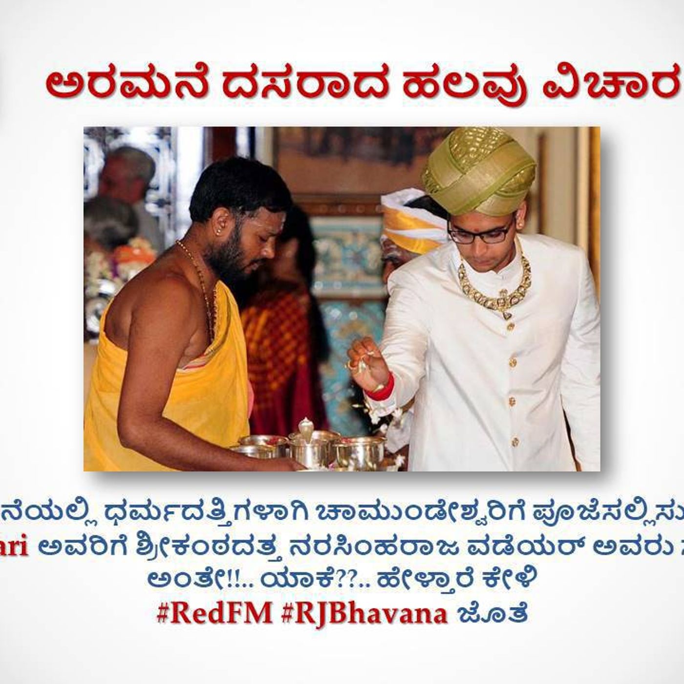 ಅರಮನೆ ದಸರಾದ ಹಲವು ವಿಚಾರ : ಅರಮನೆಯಲ್ಲಿ ಧರ್ಮದತ್ತಿಗಳಾಗಿ ಚಾಮುಂಡೇಶ್ವರಿಗೆ ಪೂಜೆಸಲ್ಲಿಸುತಿರುವ ShriHari with RJ Bhavana !!.. ಅರಮನೆ ದಸರಾದ ಹಲವು ವಿಚಾರ : ಅರಮನೆಯಲ್ಲಿ ಧರ್ಮದತ್ತಿಗಳಾಗಿ ಚಾಮುಂಡೇಶ್ವರಿಗೆ ಪೂಜೆಸಲ್ಲಿಸುತಿರುವ ShriHari with RJ Bhavana !!..