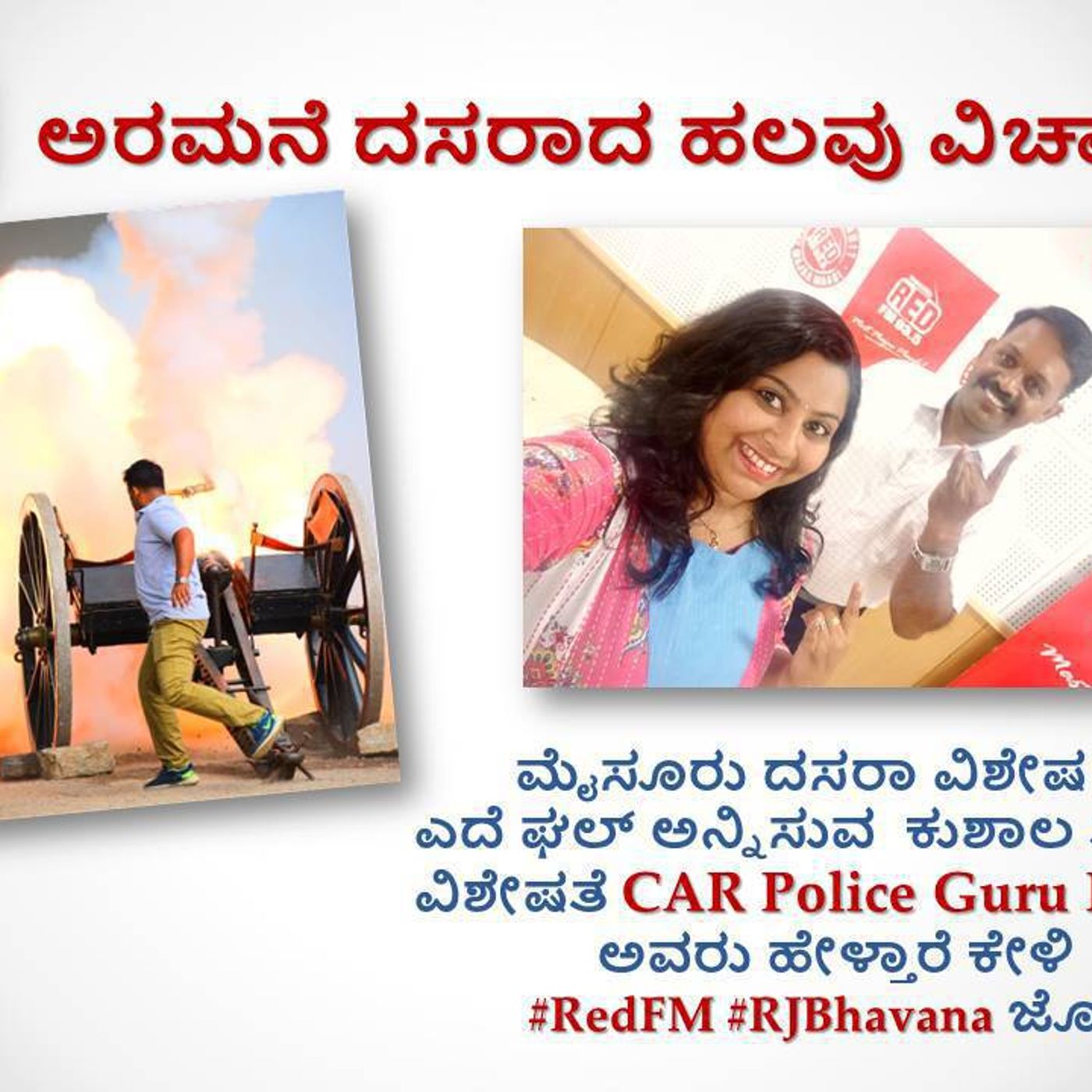 ಅರಮನೆ ದಸರಾದ ಹಲವು ವಿಚಾರ  : ಮೈಸೂರು ದಸರಾ ವಿಶೇಷ !!.. ಎದೆ ಘಲ್ ಅನ್ನಿಸುವ  ಕುಶಾಲ ತೋಪು ವಿಶೇಷತೆ CAR Police Guru Prasad with #RJBhavana ಅರಮನೆ ದಸರಾದ ಹಲವು ವಿಚಾರ  : ಮೈಸೂರು ದಸರಾ ವಿಶೇಷ !!.. ಎದೆ ಘಲ್ ಅನ್ನಿಸುವ  ಕುಶಾಲ ತೋಪು ವಿಶೇಷತೆ CAR Police Guru Prasad with #RJBhavana