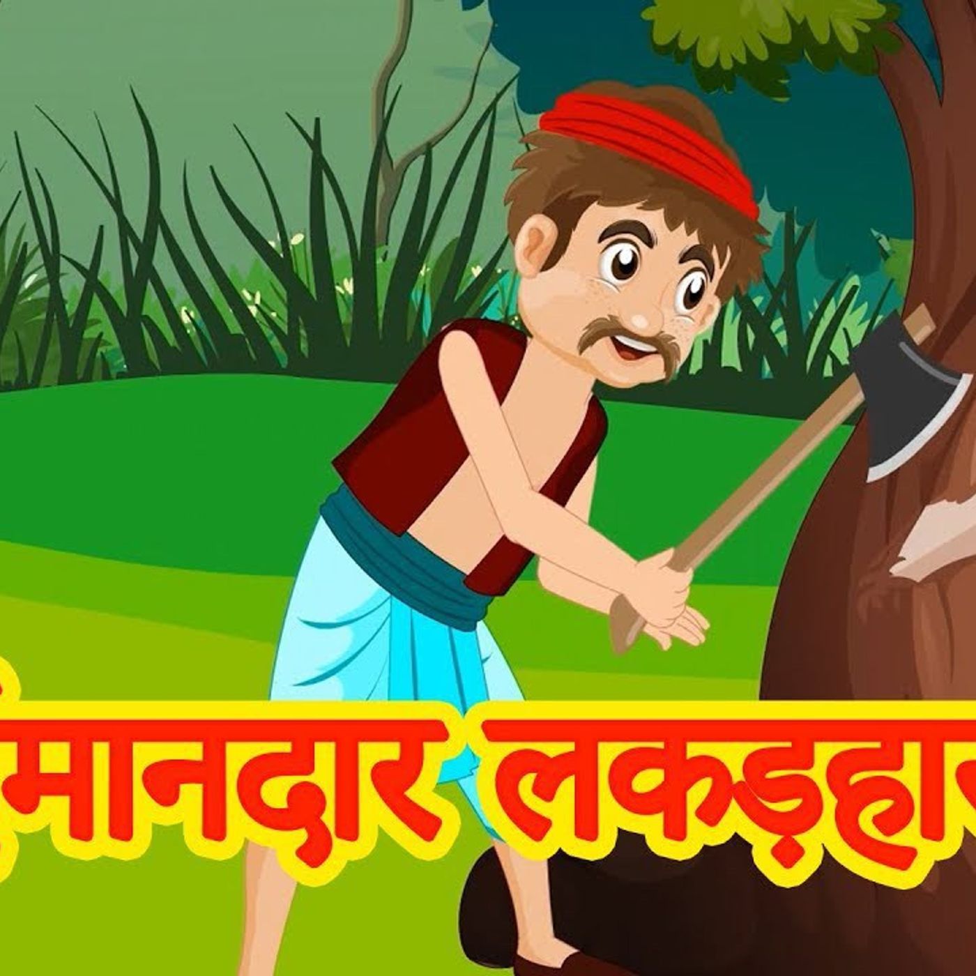 8: ईमानदार लकड़हारा| Hindi Stories For Kids | Kidoo Rhymes & Stories
