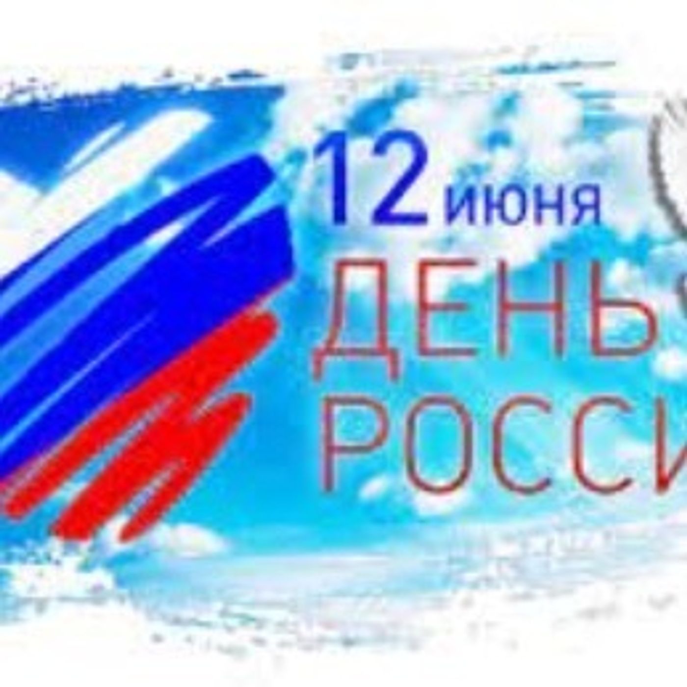 3: День России/ Jour de la Russie