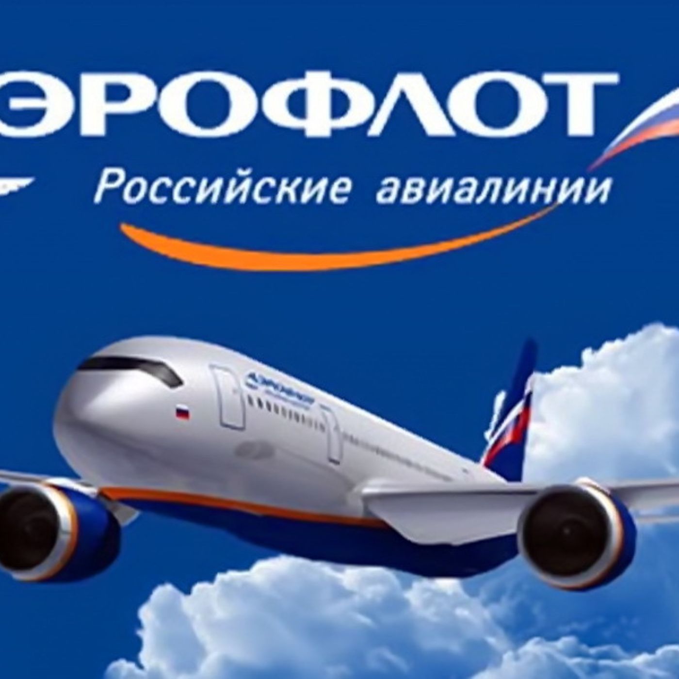 16: Аэрофлот/ Aeroflot