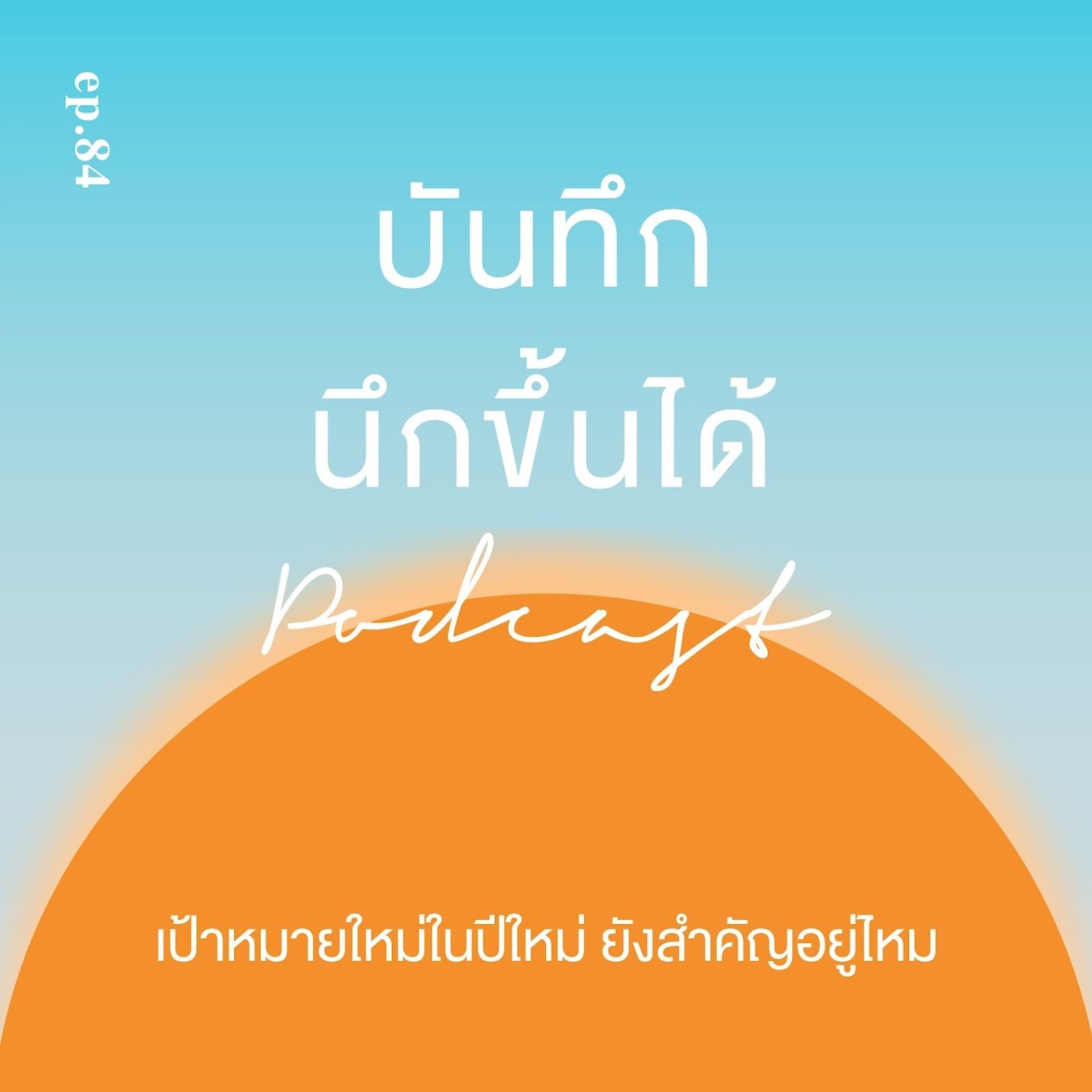 เป้าหมายใหม่ในปีใหม่ ยังสำคัญอยู่ไหม