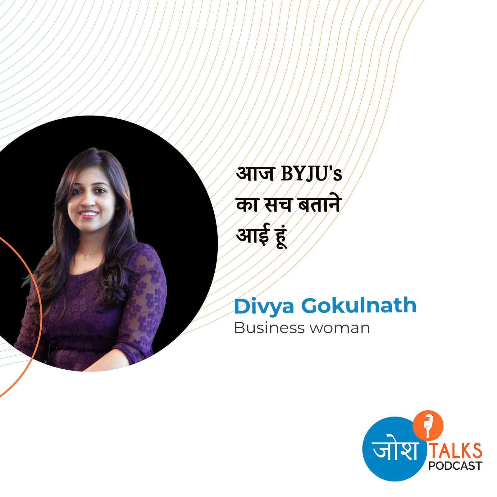 Co-Founder Divya Gokulnath से जानो कैसे BYJU's बनी $22 Billion की कंपनी
