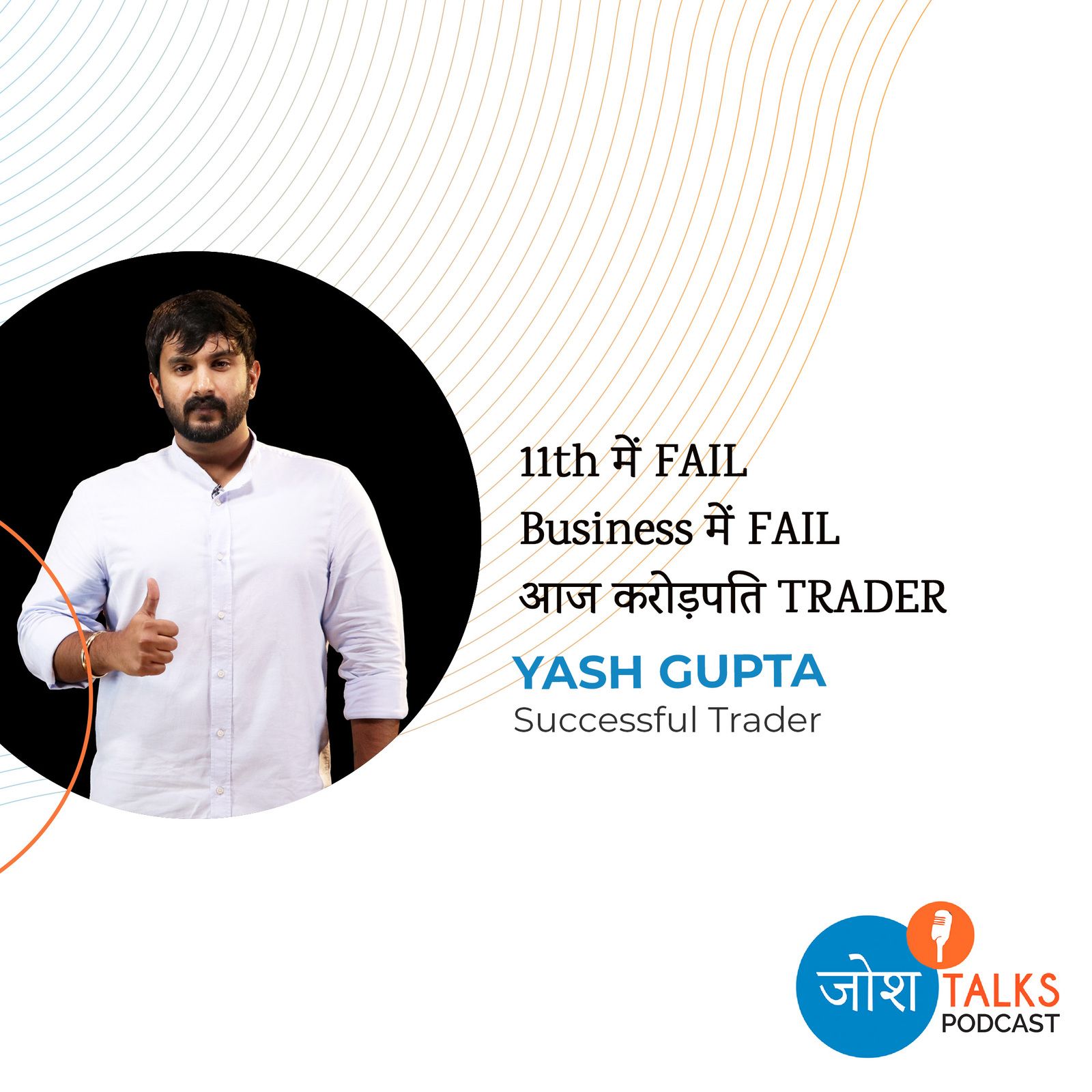 मुझे Trading के बारे में कुछ भी पता नहीं था | YASH GUPTA | Josh Talks Hindi |