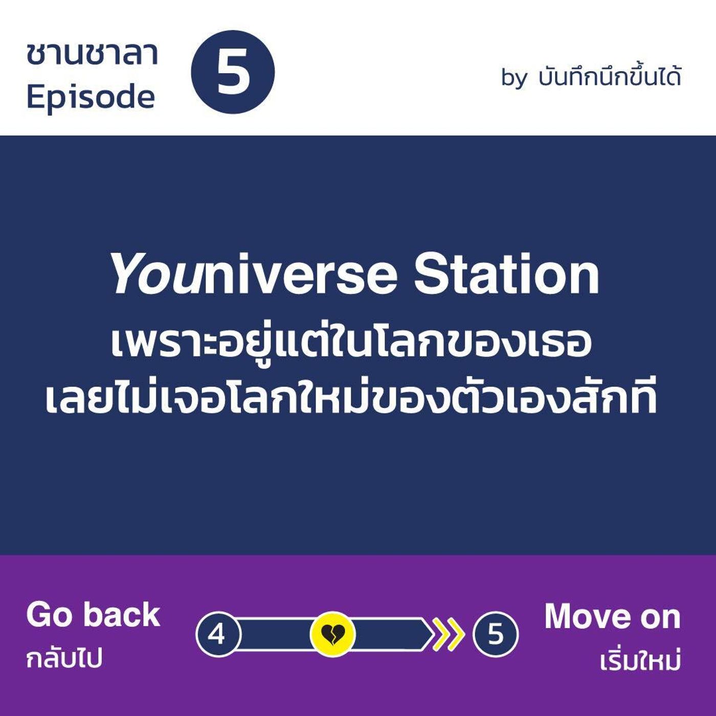 สถานีที่เจ็บ - EP.5  Youniverse Station 
