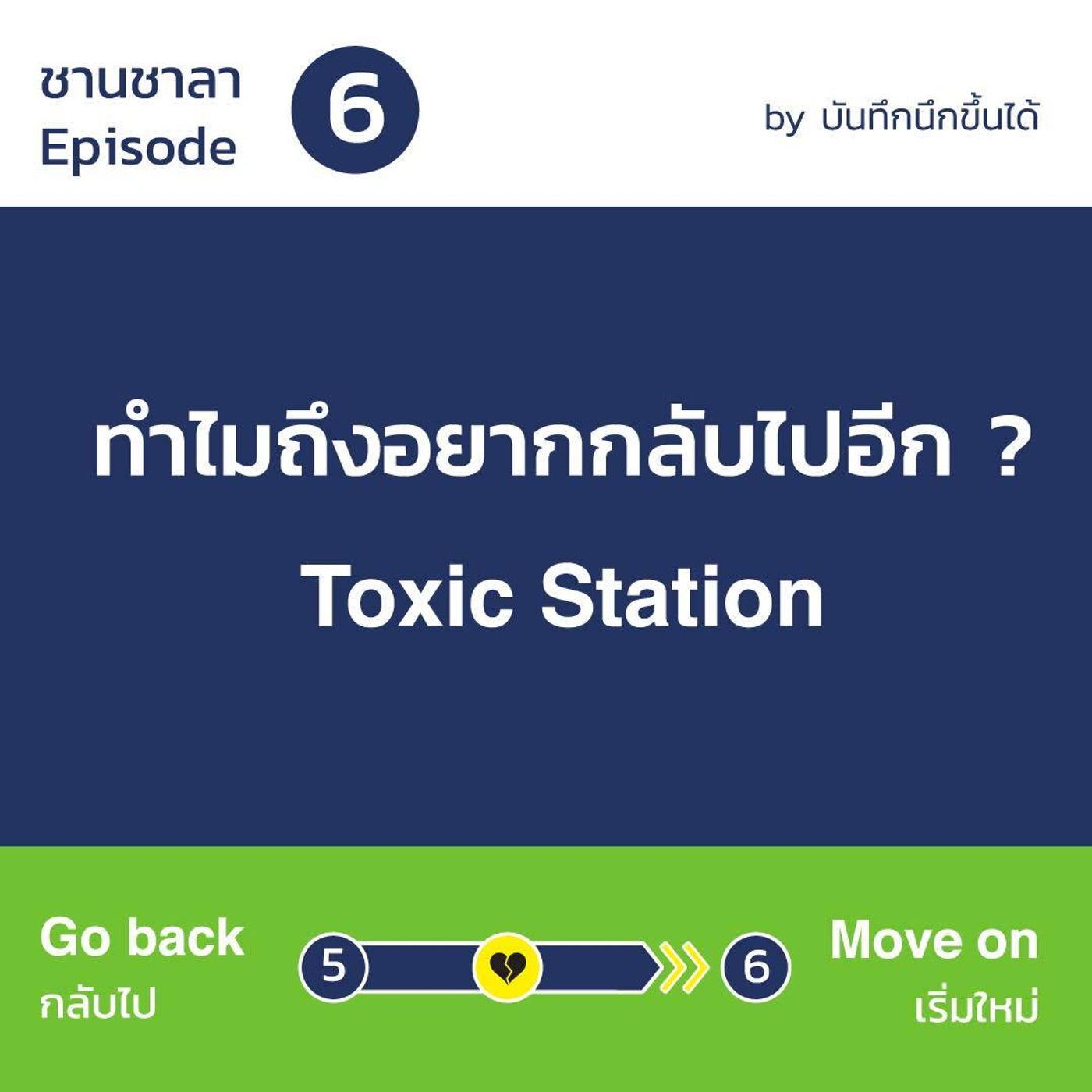 สถานีที่เจ็บ - EP.6 Toxic Station 