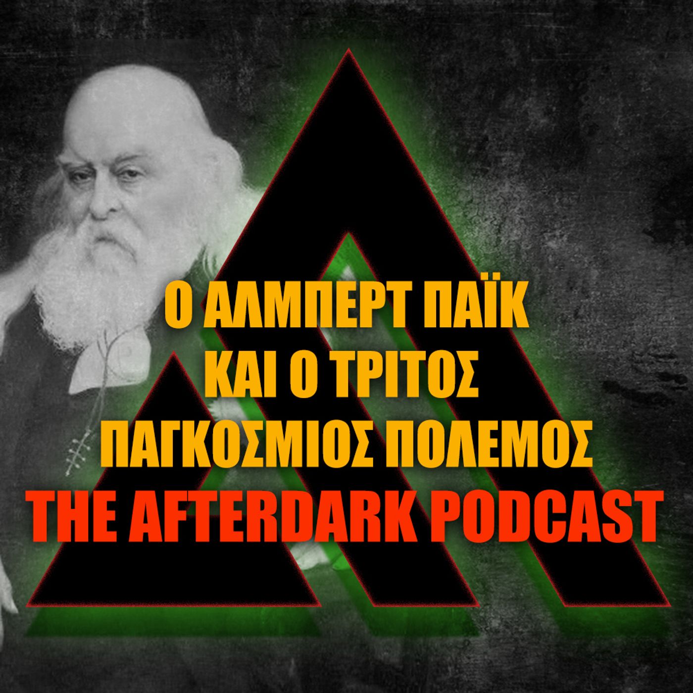 54:  The AfterDark Podcast No54 O ΑΛΜΠΕΡΤ ΠΑΪΚ ΚΑΙ Ο ΤΡΙΤΟΣ ΠΑΓΚΟΣΜΙΟΣ ΠΟΛΕΜΟΣ