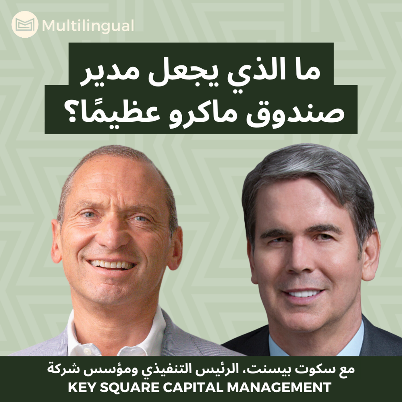 Key Square Capital Management ما الذي يجعل مدير صندوق ماكرو عظيمًا؟ مع سكوت بيسنت، الرئيس التنفيذي ومؤسس شرك episode artwork