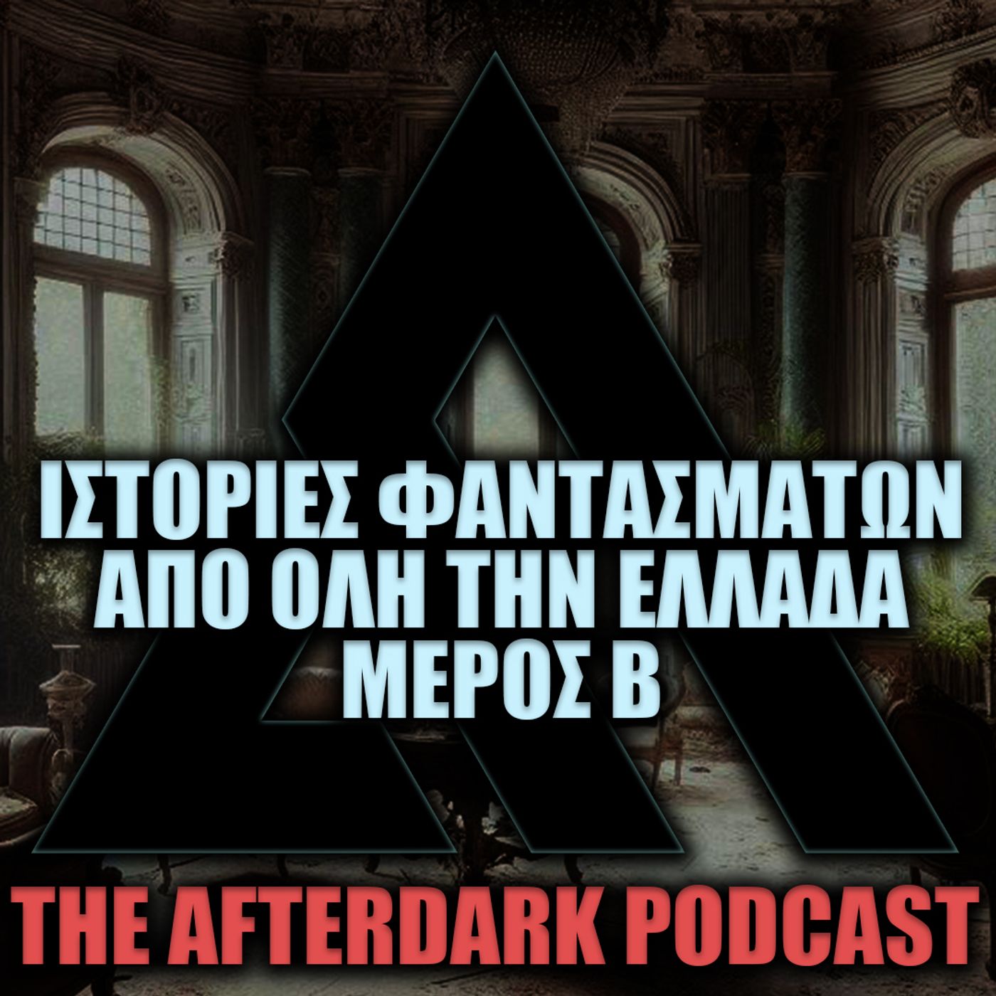 61: The AfterDark Podcast No61  ΙΣΤΟΡΙΕΣ ΦΑΝΤΑΣΜΑΤΩΝ ΑΠΟ ΟΛΗ ΤΗΝ ΕΛΛΑΔΑ ΜΕΡΟΣ Β