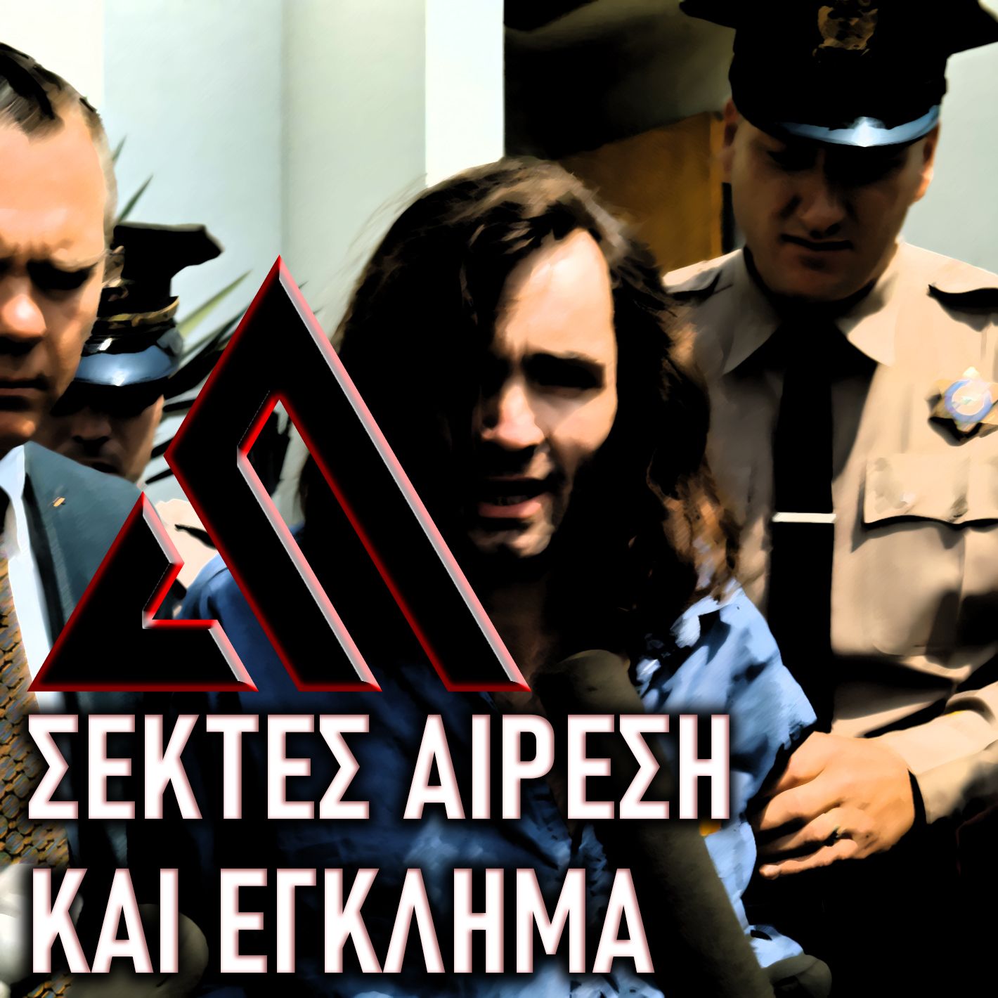 64: The AfterDark Podcast No 64   ΣΕΚΤΕΣ ΑΙΡΕΣΗ ΚΑΙ ΕΓΚΛΗΜΑ