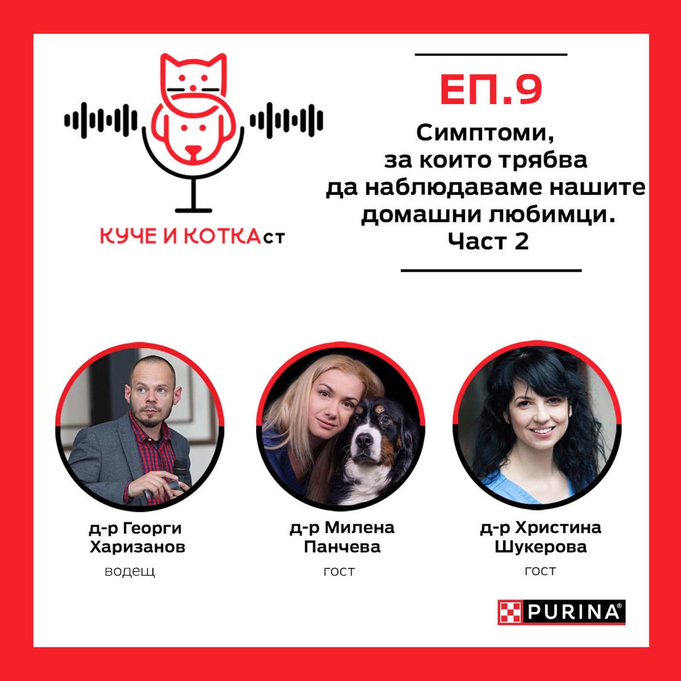 9: Симптоми, които да наблюдаваме при нашите домашни любимци Част 2
