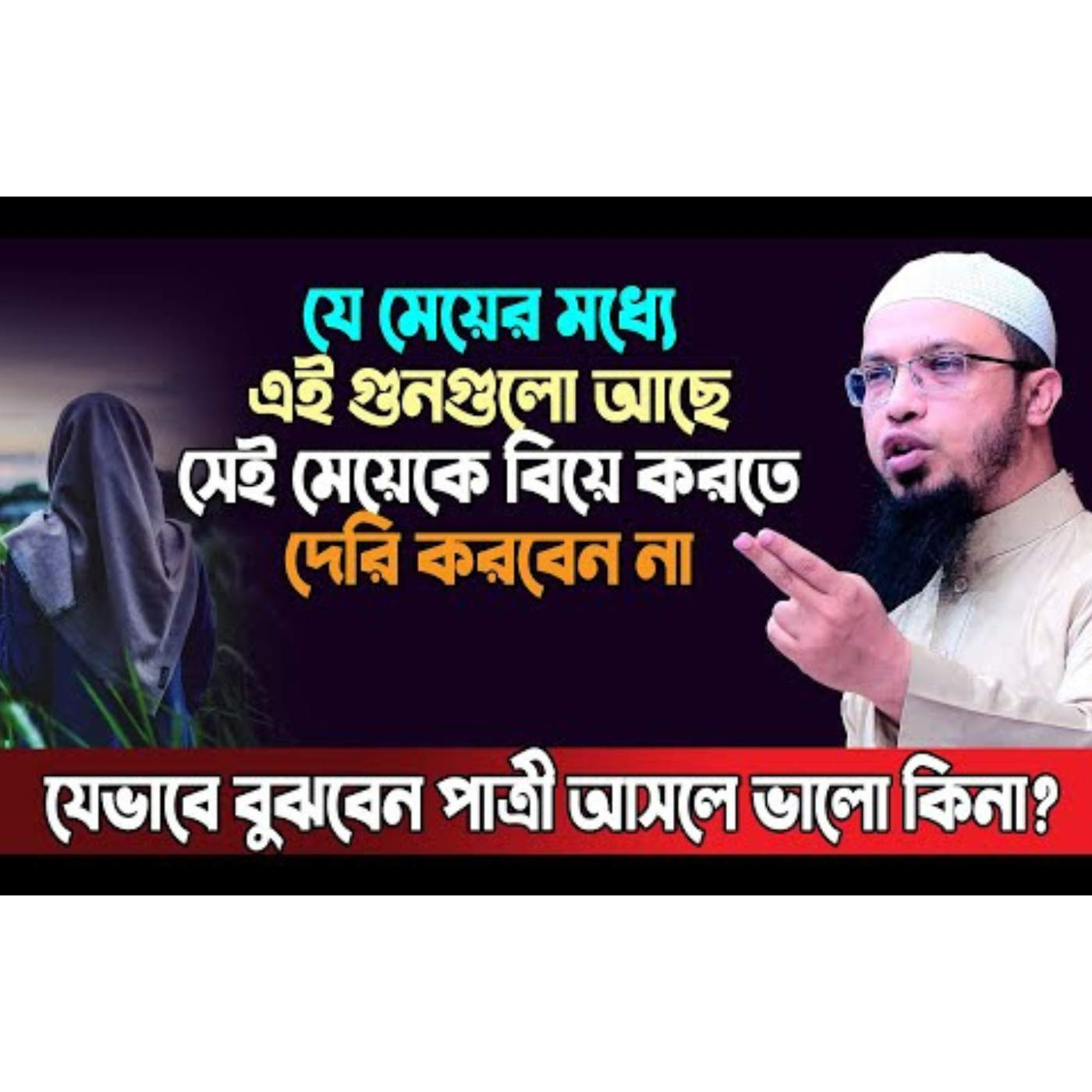 কোন মেয়ে স্ত্রী হিসেবে সবচেয়ে ভালো_ শায়খ আহমাদুল্লাহ প্রশ্ন । sheikh ahmadullah