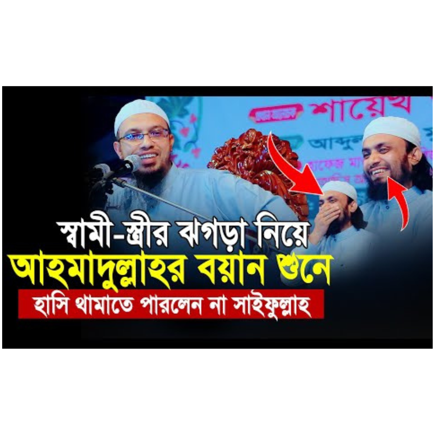 স্বামী স্ত্রীর মধ্যে ঝগড়া হলে কিভাবে মিটাবেন, শায়খ আহমাদুল্লাহ
