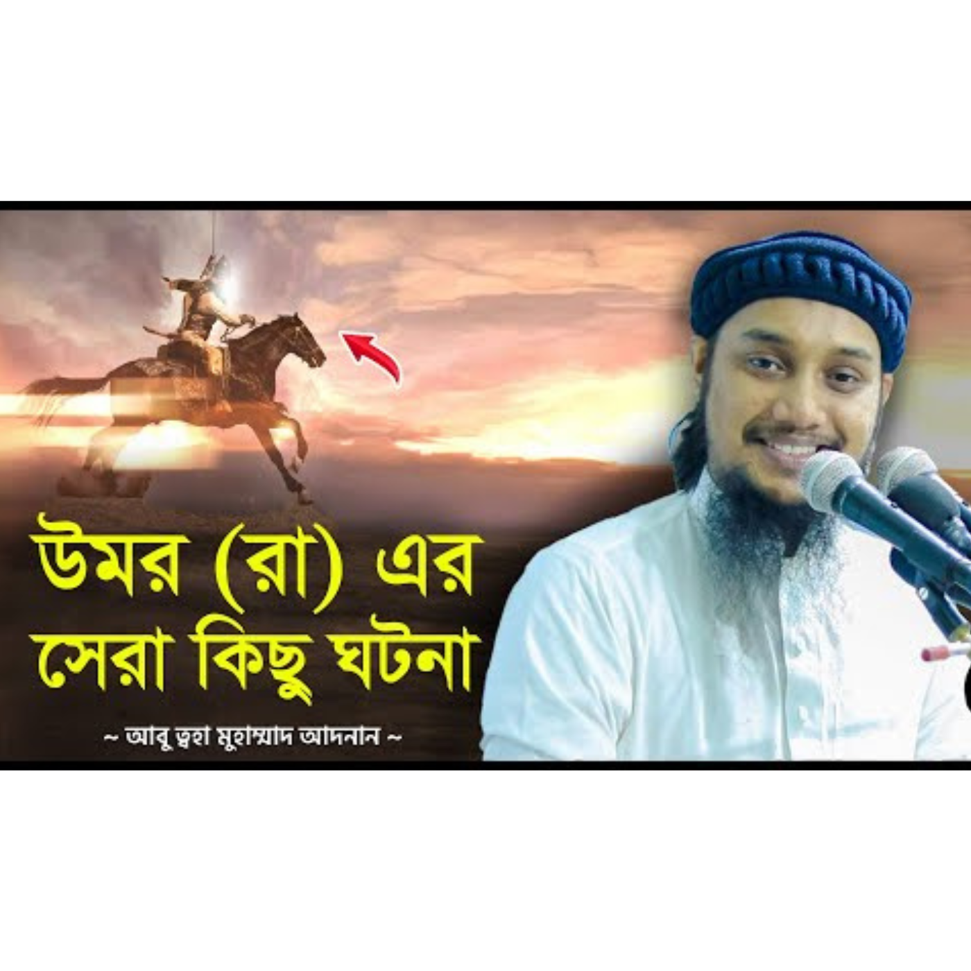 উমর (রা) এর সেরা কিছু ঘটনা _ আবু ত্বহা মুহাম্মদ আদনান _ abu taha muhammad adnan waz