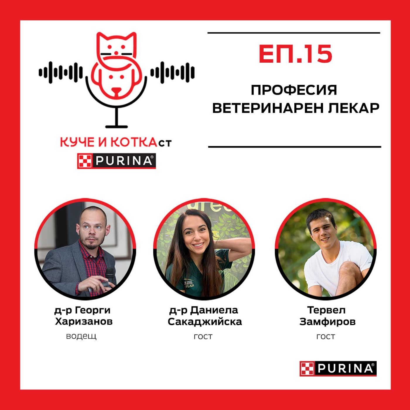 15: Професия ветеринарен лекар