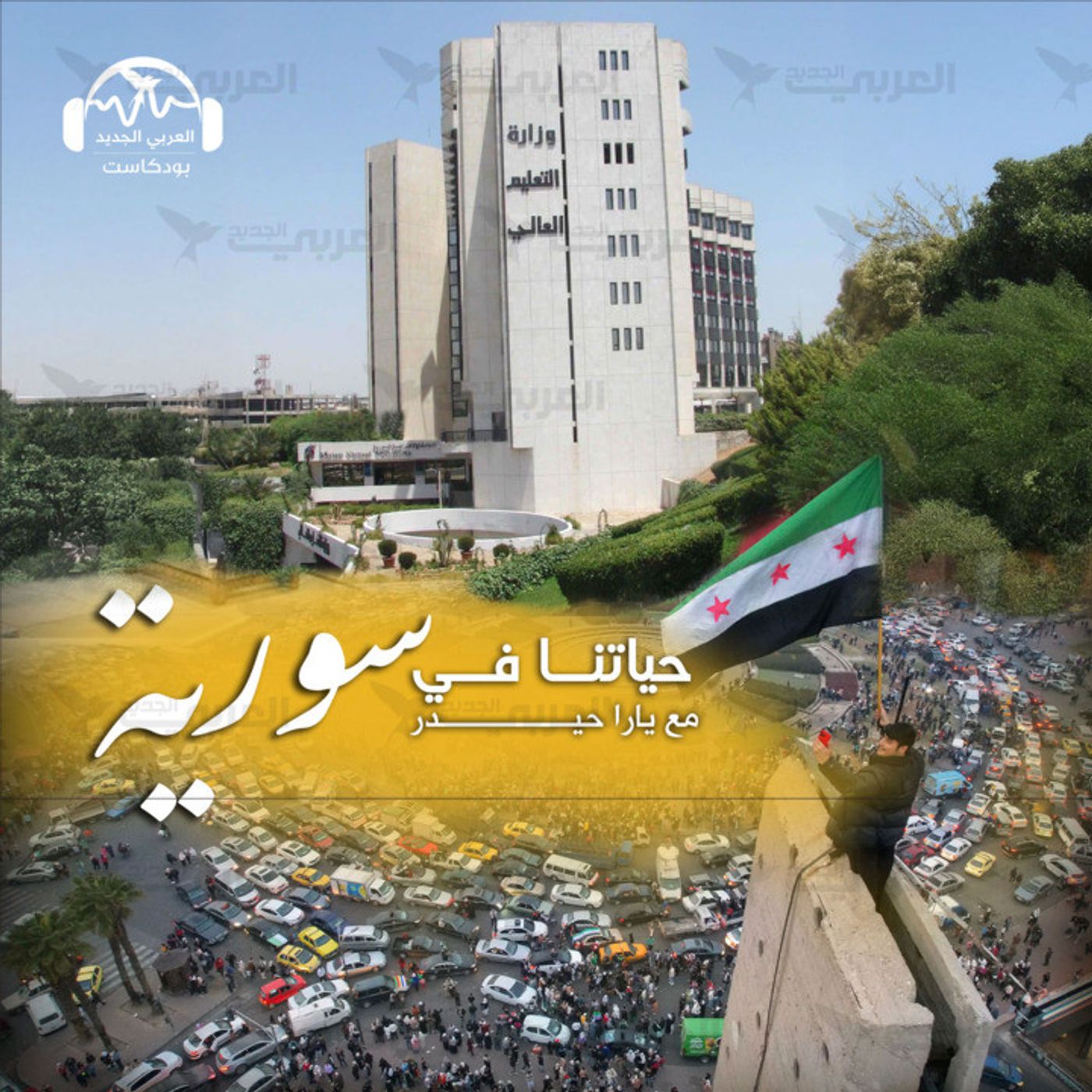 عودة الأكاديميّين السوريّين المُنشقّين: بيروقراطية أم تجاهل متعمّد؟!