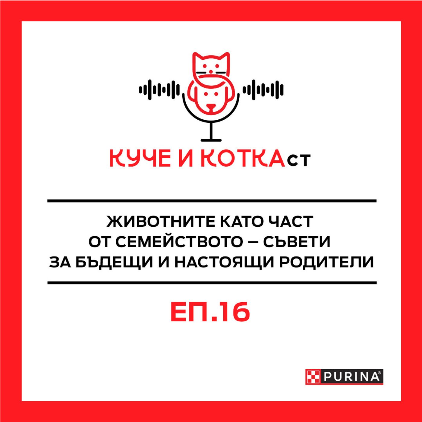 16: Животните като част от семейството – съвети за бъдещи и настоящи родители