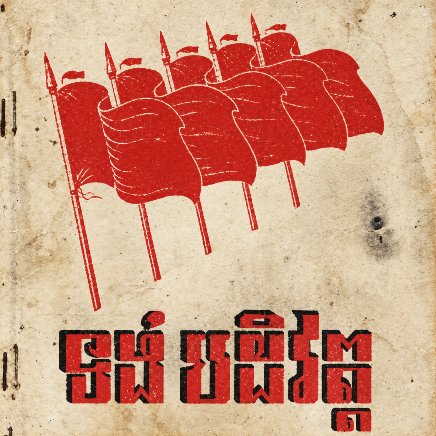 S2 Ep7: Khmer Rouge Ideology: Nuon Chea, Buddhism and Sihanouk Breaks with America episode artwork