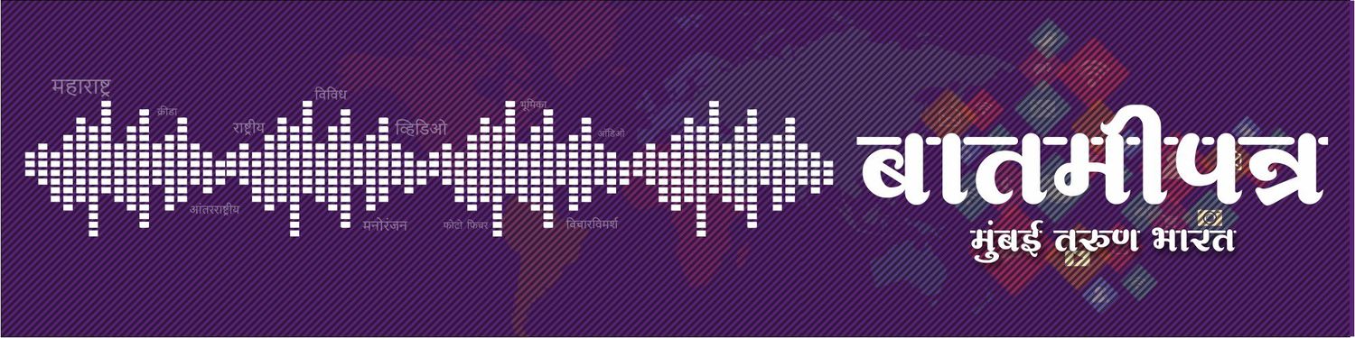 मुंबई तरुण भारत बातमीपत्र