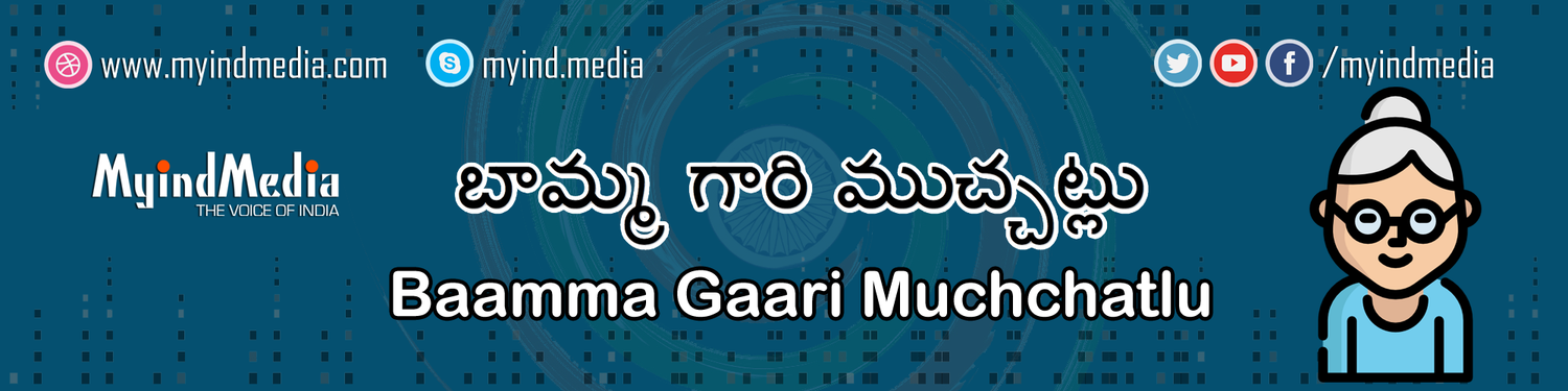 Baamma Gaari Muchchatlu