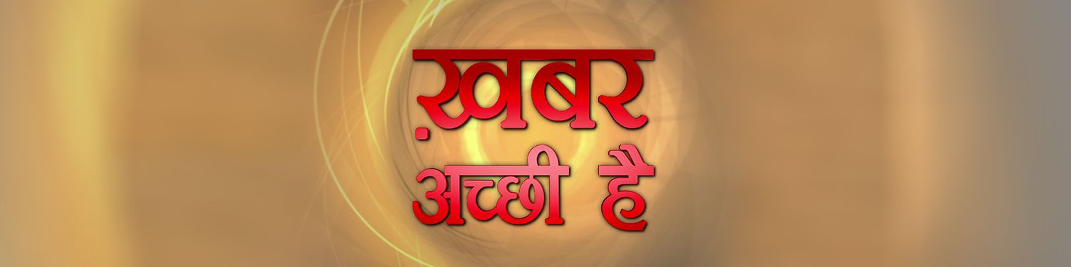 ख़बर अच्छी है - Khabar Acchi Hai
