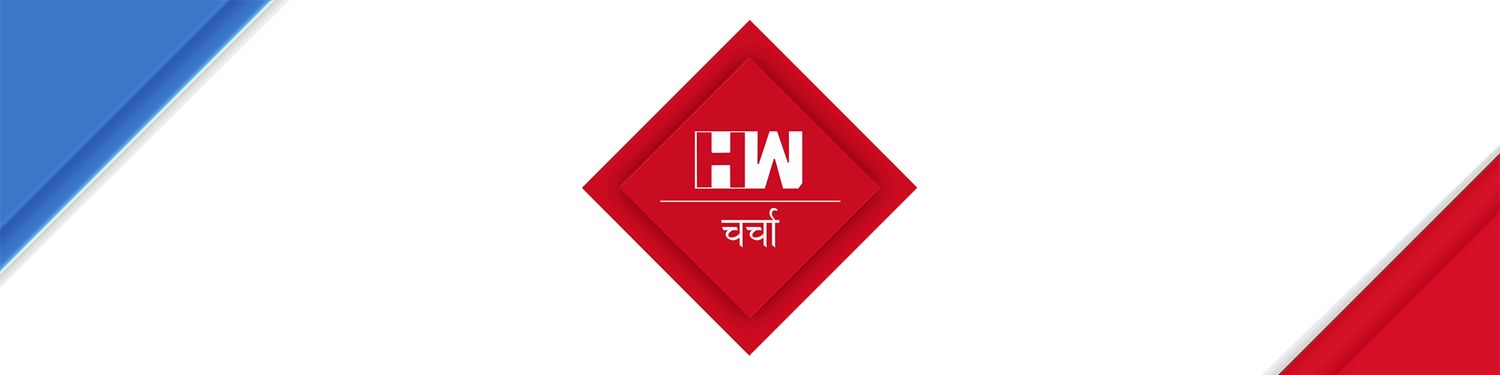 चर्चा - Charcha