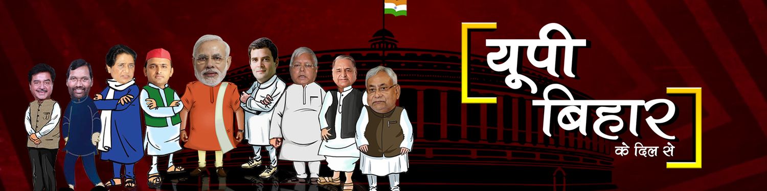 यूपी-बिहार - UP-Bihar