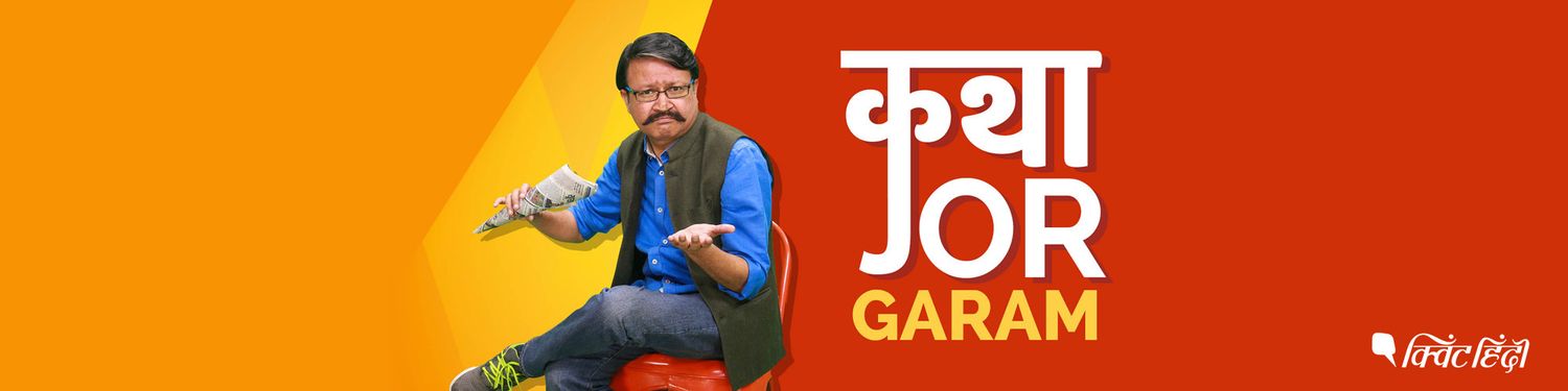 Katha Jor Garam